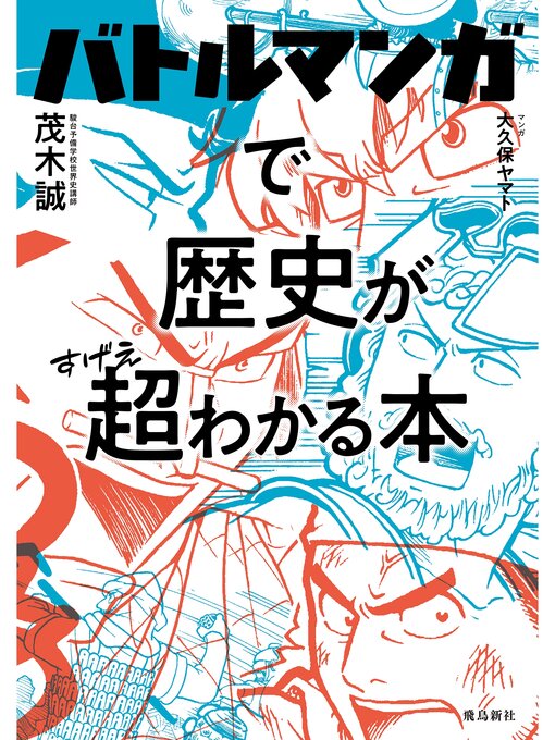 茂木誠作のバトルマンガで歴史が超わかる本の作品詳細 - 貸出可能